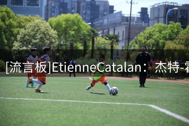 [流言板]EtienneCatalan：杰特-霍华德穿独行侠9号